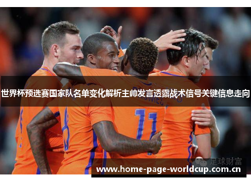 世界杯预选赛国家队名单变化解析主帅发言透露战术信号关键信息走向