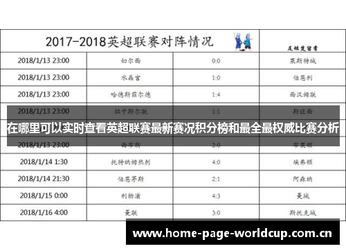 在哪里可以实时查看英超联赛最新赛况积分榜和最全最权威比赛分析