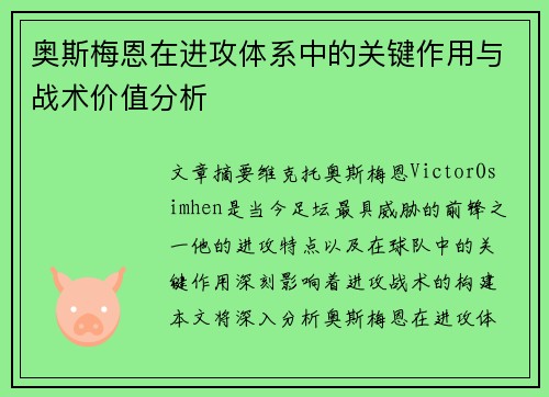 奥斯梅恩在进攻体系中的关键作用与战术价值分析 奥斯梅恩在进攻体系中的关键作用与战术价值分析