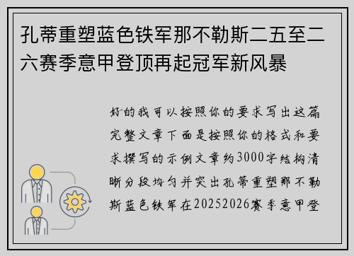 孔蒂重塑蓝色铁军那不勒斯二五至二六赛季意甲登顶再起冠军新风暴