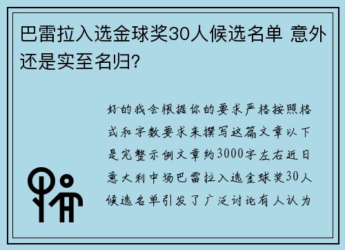 巴雷拉入选金球奖30人候选名单 意外还是实至名归？