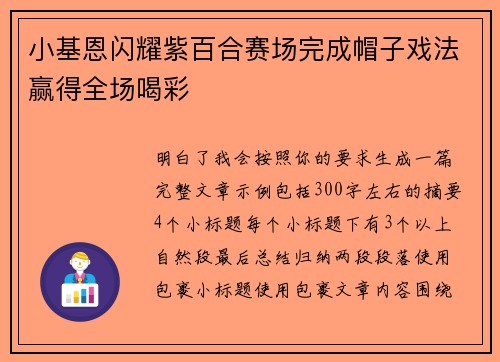 小基恩闪耀紫百合赛场完成帽子戏法赢得全场喝彩 小基恩闪耀紫百合赛场完成帽子戏法赢得全场喝彩