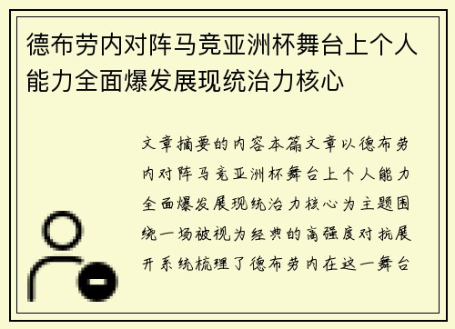 德布劳内对阵马竞亚洲杯舞台上个人能力全面爆发展现统治力核心 德布劳内对阵马竞亚洲杯舞台上个人能力全面爆发展现统治力核心