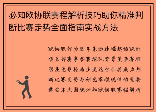 必知欧协联赛程解析技巧助你精准判断比赛走势全面指南实战方法