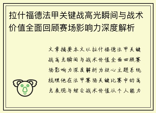 拉什福德法甲关键战高光瞬间与战术价值全面回顾赛场影响力深度解析