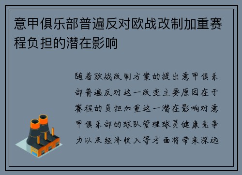意甲俱乐部普遍反对欧战改制加重赛程负担的潜在影响 意甲俱乐部普遍反对欧战改制加重赛程负担的潜在影响