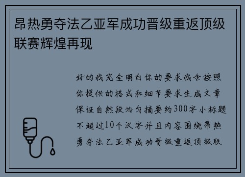 昂热勇夺法乙亚军成功晋级重返顶级联赛辉煌再现 昂热勇夺法乙亚军成功晋级重返顶级联赛辉煌再现