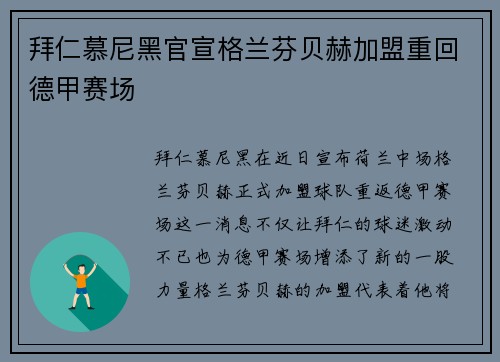 拜仁慕尼黑官宣格兰芬贝赫加盟重回德甲赛场