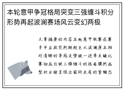 本轮意甲争冠格局突变三强缠斗积分形势再起波澜赛场风云变幻两极 本轮意甲争冠格局突变三强缠斗积分形势再起波澜赛场风云变幻两极