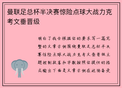 曼联足总杯半决赛惊险点球大战力克考文垂晋级