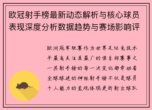 欧冠射手榜最新动态解析与核心球员表现深度分析数据趋势与赛场影响评估