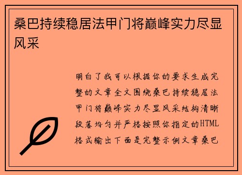 桑巴持续稳居法甲门将巅峰实力尽显风采 桑巴持续稳居法甲门将巅峰实力尽显风采