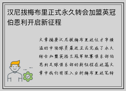汉尼拔梅布里正式永久转会加盟英冠伯恩利开启新征程 汉尼拔梅布里正式永久转会加盟英冠伯恩利开启新征程