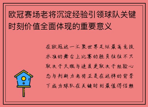 欧冠赛场老将沉淀经验引领球队关键时刻价值全面体现的重要意义