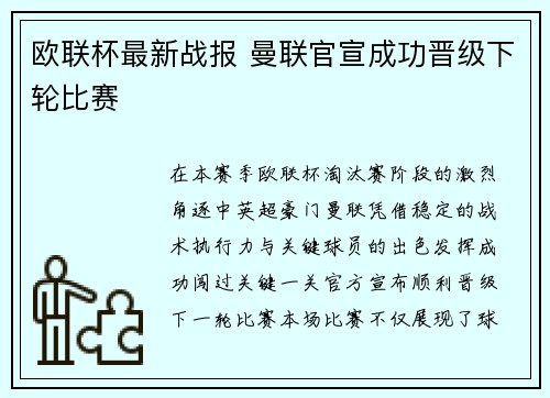 欧联杯最新战报 曼联官宣成功晋级下轮比赛 欧联杯最新战报 曼联官宣成功晋级下轮比赛