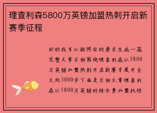 理查利森5800万英镑加盟热刺开启新赛季征程