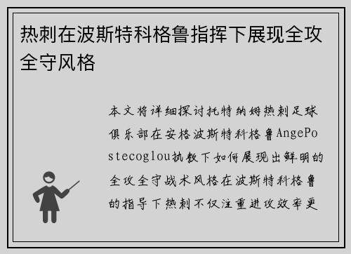 热刺在波斯特科格鲁指挥下展现全攻全守风格 热刺在波斯特科格鲁指挥下展现全攻全守风格