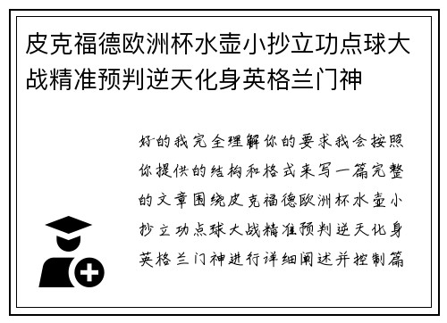 皮克福德欧洲杯水壶小抄立功点球大战精准预判逆天化身英格兰门神 皮克福德欧洲杯水壶小抄立功点球大战精准预判逆天化身英格兰门神