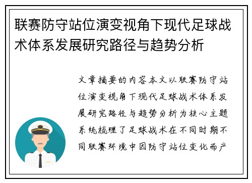 联赛防守站位演变视角下现代足球战术体系发展研究路径与趋势分析
