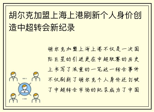胡尔克加盟上海上港刷新个人身价创造中超转会新纪录 胡尔克加盟上海上港刷新个人身价创造中超转会新纪录