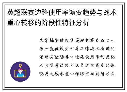 英超联赛边路使用率演变趋势与战术重心转移的阶段性特征分析