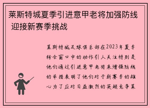 莱斯特城夏季引进意甲老将加强防线 迎接新赛季挑战