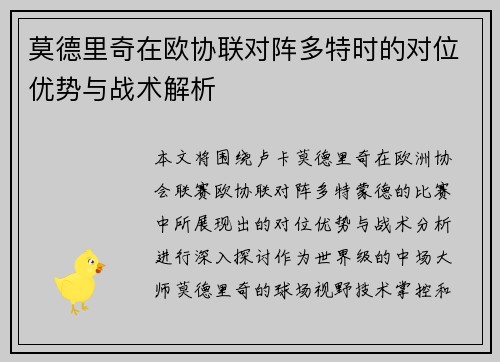 莫德里奇在欧协联对阵多特时的对位优势与战术解析 莫德里奇在欧协联对阵多特时的对位优势与战术解析