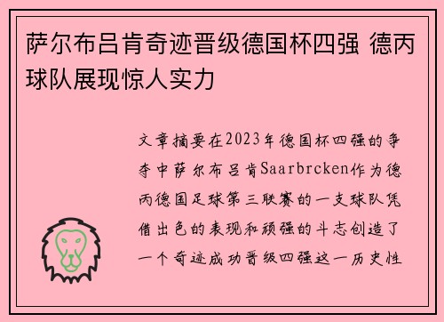 萨尔布吕肯奇迹晋级德国杯四强 德丙球队展现惊人实力