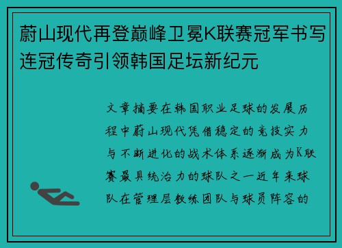 蔚山现代再登巅峰卫冕K联赛冠军书写连冠传奇引领韩国足坛新纪元 蔚山现代再登巅峰卫冕K联赛冠军书写连冠传奇引领韩国足坛新纪元