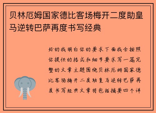 贝林厄姆国家德比客场梅开二度助皇马逆转巴萨再度书写经典