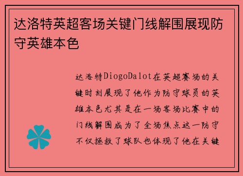 达洛特英超客场关键门线解围展现防守英雄本色 达洛特英超客场关键门线解围展现防守英雄本色