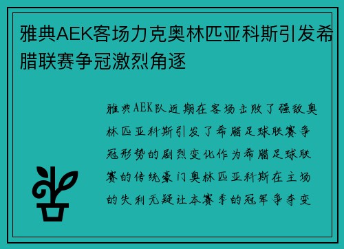 雅典AEK客场力克奥林匹亚科斯引发希腊联赛争冠激烈角逐