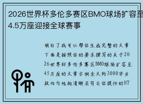 2026世界杯多伦多赛区BMO球场扩容至4.5万座迎接全球赛事