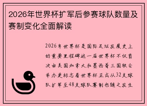 2026年世界杯扩军后参赛球队数量及赛制变化全面解读