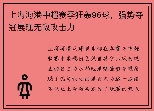 上海海港中超赛季狂轰96球，强势夺冠展现无敌攻击力