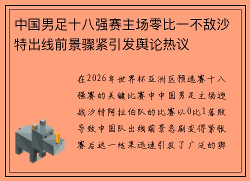 中国男足十八强赛主场零比一不敌沙特出线前景骤紧引发舆论热议 中国男足十八强赛主场零比一不敌沙特出线前景骤紧引发舆论热议