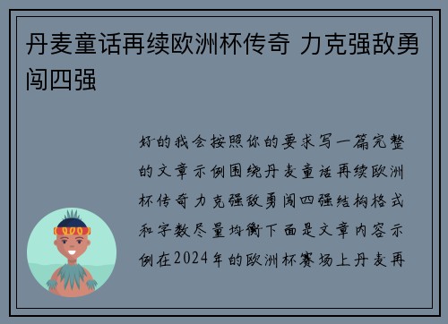 丹麦童话再续欧洲杯传奇 力克强敌勇闯四强