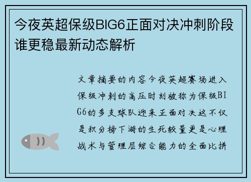 今夜英超保级BIG6正面对决冲刺阶段谁更稳最新动态解析 今夜英超保级BIG6正面对决冲刺阶段谁更稳最新动态解析