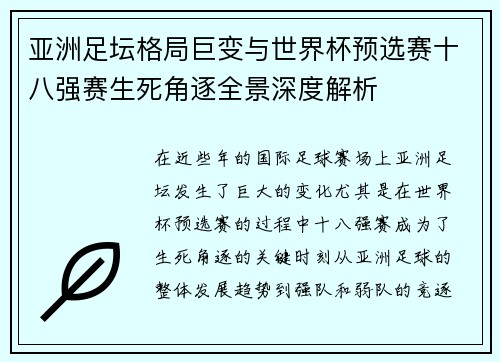 亚洲足坛格局巨变与世界杯预选赛十八强赛生死角逐全景深度解析