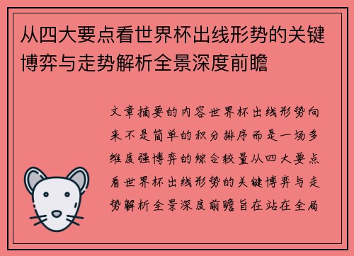 从四大要点看世界杯出线形势的关键博弈与走势解析全景深度前瞻