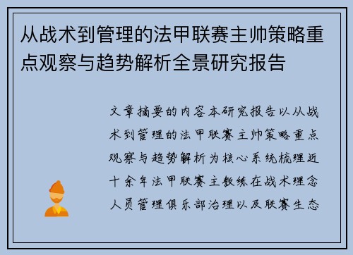 从战术到管理的法甲联赛主帅策略重点观察与趋势解析全景研究报告 从战术到管理的法甲联赛主帅策略重点观察与趋势解析全景研究报告