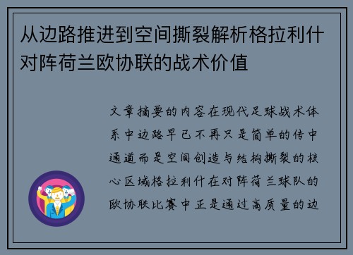 从边路推进到空间撕裂解析格拉利什对阵荷兰欧协联的战术价值