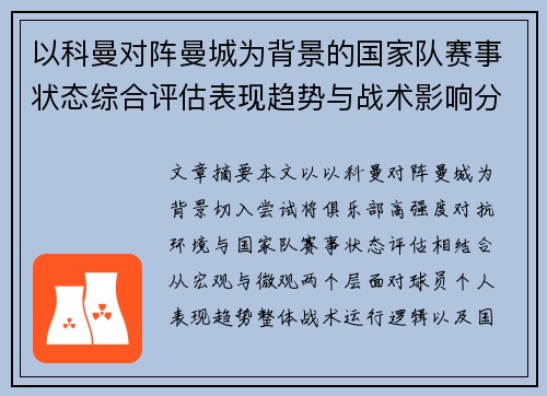 以科曼对阵曼城为背景的国家队赛事状态综合评估表现趋势与战术影响分析 以科曼对阵曼城为背景的国家队赛事状态综合评估表现趋势与战术影响分析