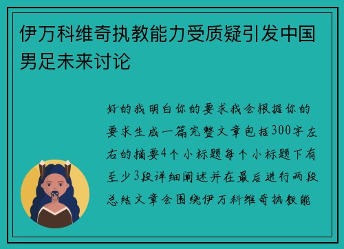 伊万科维奇执教能力受质疑引发中国男足未来讨论
