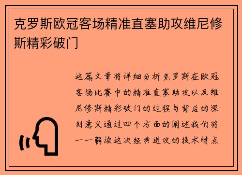 克罗斯欧冠客场精准直塞助攻维尼修斯精彩破门