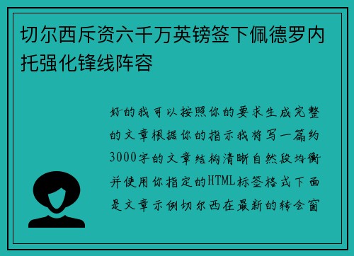 切尔西斥资六千万英镑签下佩德罗内托强化锋线阵容 切尔西斥资六千万英镑签下佩德罗内托强化锋线阵容