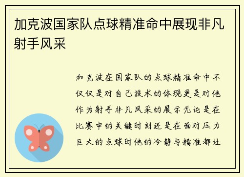 加克波国家队点球精准命中展现非凡射手风采