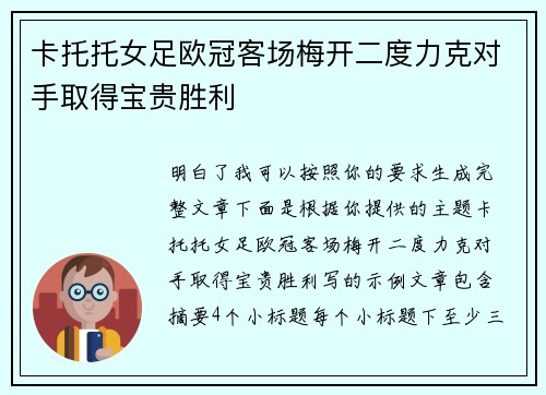卡托托女足欧冠客场梅开二度力克对手取得宝贵胜利 卡托托女足欧冠客场梅开二度力克对手取得宝贵胜利