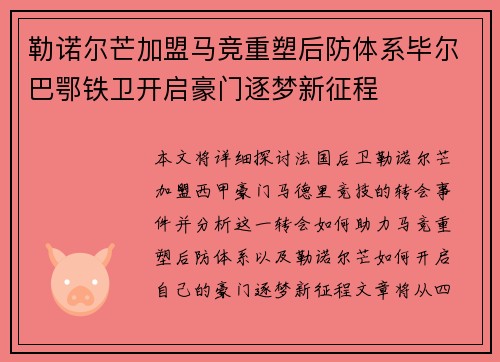 勒诺尔芒加盟马竞重塑后防体系毕尔巴鄂铁卫开启豪门逐梦新征程