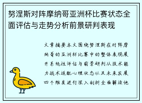 努涅斯对阵摩纳哥亚洲杯比赛状态全面评估与走势分析前景研判表现 努涅斯对阵摩纳哥亚洲杯比赛状态全面评估与走势分析前景研判表现